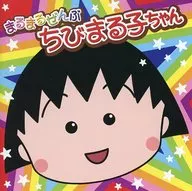 ちびまる子ちゃん / まるまるぜんぶちびまる子ちゃん[通常仕様]