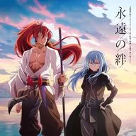 MindaRyn 他 / 永遠の絆 ～劇場版「転生したらスライムだった件 紅蓮の絆編」主題歌＆挿入歌