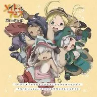 TVアニメ「メイドインアビス」キャラクターソング＆「パパといっしょ」オリジナル・サウンドトラックCD