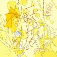 MIMiNARI / 厭わない EP[初回生産限定盤] ～TVアニメ「あやかしトライアングル」EDテーマ