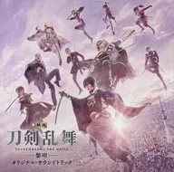 「映画刀剣乱舞-黎明-」オリジナル・サウンドトラック