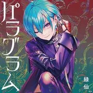 「にじさんじ」 緑仙 / パラグラム[Blu-ray付初回限定盤A]