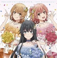 やはりこのキャラソンはまちがっている。-10th Anniversary-