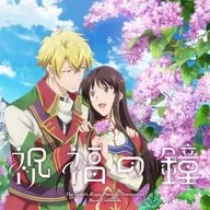 黒田賢一 / TVアニメ「聖女の魔力は万能です Season2」Music Collection「祝福の鐘」