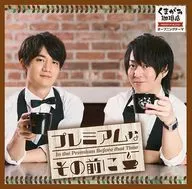 野上翔 熊谷健太郎 / プレミアムなその前に