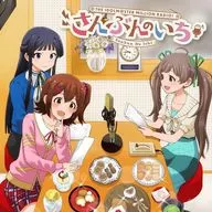 春日未来(CV.山崎はるか) 最上静香(CV.田所あずさ) 箱崎星梨花(CV.麻倉もも) / THE IDOLM＠STER MILLION RADIO! さんぶんのいち
