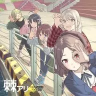 トゲナシトゲアリ / 棘アリ[通常盤]
