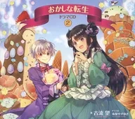 おかしな転生 ドラマCD2