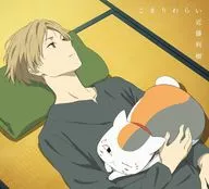 近藤利樹 / こまりわらい[Blu-ray付期間生産限定盤] ～TVアニメ「夏目友人帳」EDテーマ