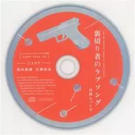 ドラマCD 裏切り者のラブソング コミコミスタジオ特典キャストトークCD