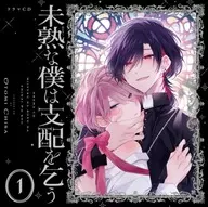 ドラマCD 「未熟な僕は支配を乞う1」