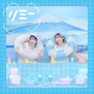 ぽかぽかイオン / リミー[限定盤(イオン盤)] ～TVアニメ「Sランクモンスターの<<ベヒーモス>>だけど、猫と間違われてエルフ娘の騎士として暮らしてます」EDテーマ
