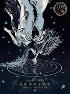「刀剣乱舞」 刀剣男士 formation of 花影 / ミュージカル「刀剣乱舞」 -花影ゆれる砥水-[初回限定盤B]