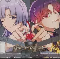 愛抱夢(CV：柏崎隼史)＆てん星(CV：柴野嵩大) / リモート☆ホスト デュエットCD(5) 「マボロシじゃなくて」