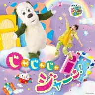 NHK いないいないばあっ! じゃじゃじゃ ジャ-ン!