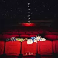 aiko / シネマ/カプセル[Blu-ray付初回限定盤A] ～TVアニメ「アポカリプスホテル」EDテーマ