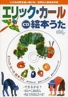 エリック・カール 絵本うた