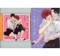 ドラマCD マスク男子は恋したくないのに2(描き下ろしマンガ小冊子セット)[特装盤]