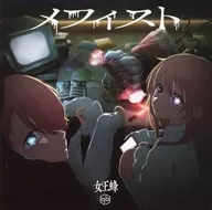 女王蜂 / メフィスト[通常盤(初回仕様)] ～TVアニメ「推しの子」EDテーマ