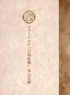 ミュージカル 刀剣乱舞 本丸花暦