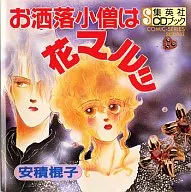 ドラマCD お洒落小僧は花マルッ / 安積棍子