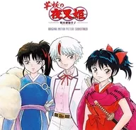 「半妖の夜叉姫」オリジナルサウンドトラックアルバム-半妖の夜叉姫 音楽篇