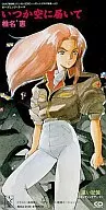 椎名恵/いつか空に届いて OVA「機動戦士ガンダム0080～ポケットの中の戦争～より」