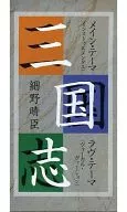 細野晴臣 「人形劇 三国志」 メイン・テーマ/ラヴ・テーマ