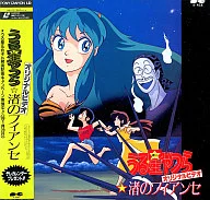 うる星やつら～渚のフィアンセ