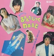 冨田靖子のふぁんたじっくわあるど