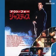 アウト・フォー・ジャスティス