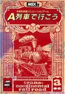 A列車で行こう