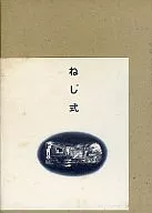 ねじ式 第一巻[5インチ版]
