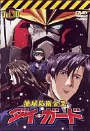 地球防衛企業 ダイ・ガード 第10巻