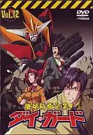 地球防衛企業 ダイ・ガード Vol.12