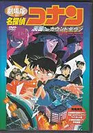 劇場版 名探偵コナン 天国へのカウントダウン
