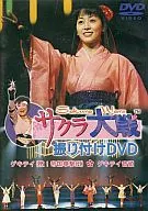 サクラ大戦 振り付けDVD ゲキテイ(檄!帝国華撃団)・ゲキテイ音頭