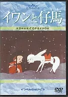 イワンと仔馬