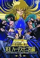 聖闘士星矢 冥王ハーデス十二宮編 5 [初回版]