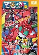 マジンガー the MOVIE 2