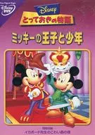 とっておきの物語 ミッキーの王子と少年