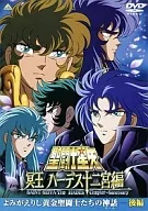聖闘士星矢 冥王 ハーデス十二宮編 -よみがえりし黄金聖闘士たちの神話- 後編