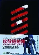 攻殻機動隊 STAND ALONE COMPLEX Official Log (1)