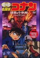 劇場版 名探偵コナン 迷宮の十字路