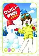 せんせいのお時間 5