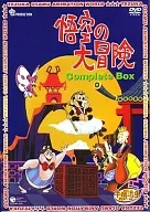 悟空の大冒険 コンプリートBOX