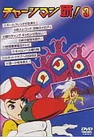 チャージマン研!(3)