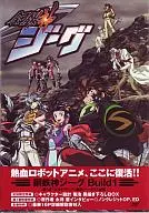 鋼鉄神ジーグ1