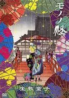 モノノ怪 壱之巻「座敷童子」[通常版]