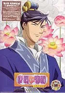 彩雲国物語 セカンドシリーズ(4) [限定版]